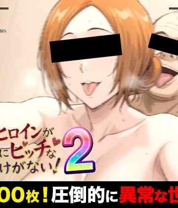 【萬屋】俺のヒロインがこんなにビッチなわけがない！2 全裸でピース♪ オッサン達と「ふれあい撮影会」〜天然巨乳は拒絶しない〜｜制服-評価