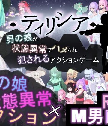 【RR研究会】ティリシア -男の娘が状態異常でハメられ犯●れるアクションゲーム-｜アクション・格闘-評価