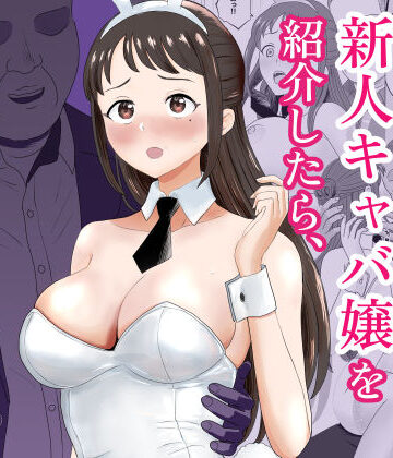 【キズミリト】社長にお気に入りの新人キャバ嬢を紹介したら、寝取られた｜巨乳-評価