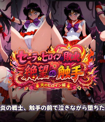 【触手堂総本山】セーラーヒロインの敗北 絶望の触手 火のヒロイン編｜辱め-評価