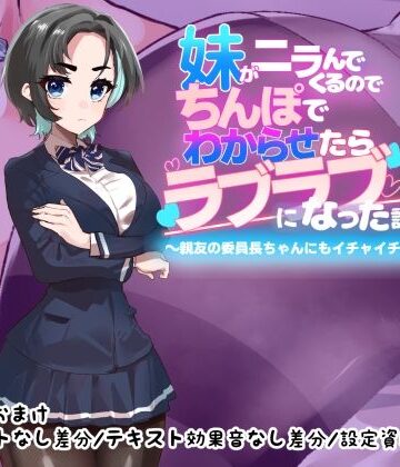 【つちのこしぐれ】妹がニラんでくるのでちんぽでわからせたらラブラブになった話2〜親友の委員長ちゃんにもイチャイチャ種付け編〜｜制服-評価