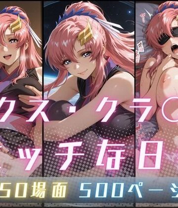 【サヤクリエイト】ラクス・クラ〇ンのエッチな日々｜イラスト・CG集-評価