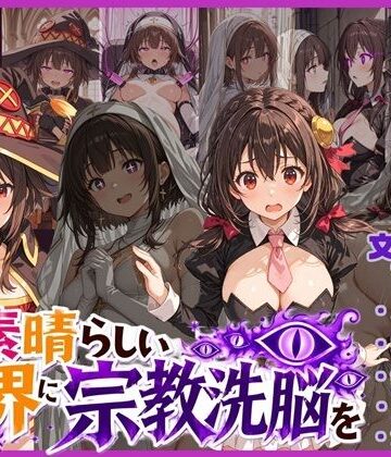 【唾さ】この素晴らしい世界に宗教洗脳を！｜寝取り・寝取られ・NTR-評価