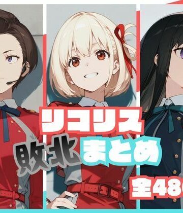 【memento森】リコリス敗北まとめ｜辱め-評価