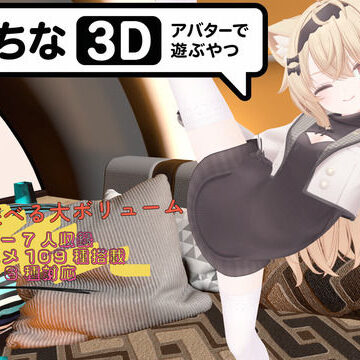 【暇な大学生】えっちなアバターで遊ぶやつ3D｜3DCG-評価