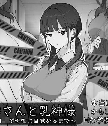 【しなやか】長井さんと乳神様｜処女-評価