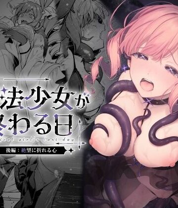 【ビーンズ豆】魔法少女が終わる日 後編:絶望に折れる心｜辱め-評価5.00
