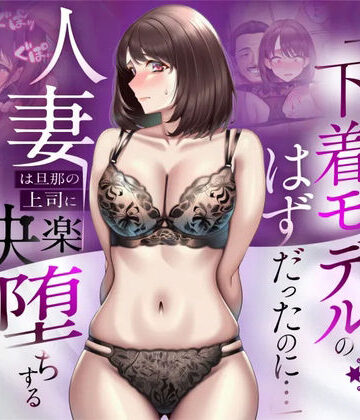 【人妻専科】【NTR】「下着モデルのはずだったのに…」〜人妻は旦那の上司に快楽堕ちする〜｜辱め-評価