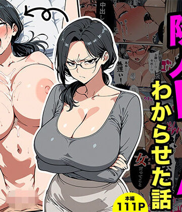 【転生したらサークルだった】やばい隣人をわからせる話｜熟女-評価