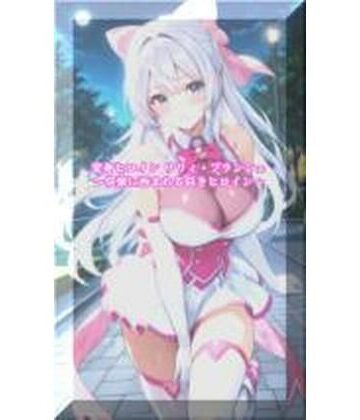 【セオの部屋】変身ヒロインリリィ・ブランシェ 〜快楽に呑まれる白きヒロイン〜｜イラスト・CG集-評価