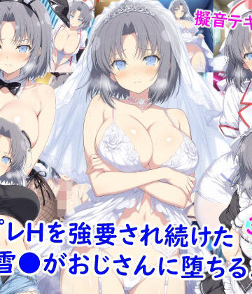 【雪月花】コスプレHを強要され続けた雪●がおじさんに堕ちるまで｜看護婦・ナース-評価