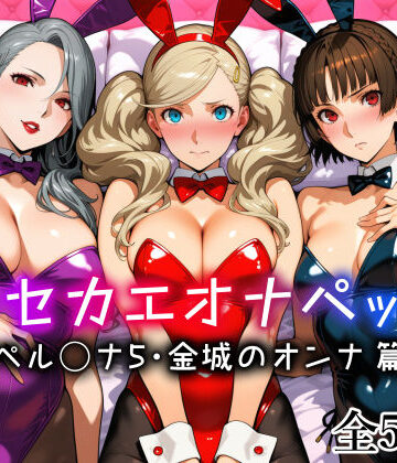 【愛玩ファクトリー】キセカエオナペット -ペル◯ナ5・金城のオンナ篇-｜メイド-評価