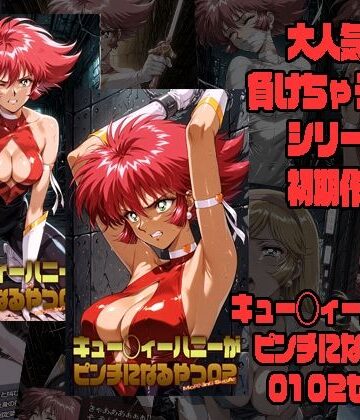 【morning sugar】キュー◯ィーハニーがピンチになるやつ01 02 セット｜拘束-評価