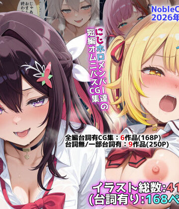 【NobleCats】にじホロ学園オムニバスCG作品集（NobleCats2026作品集Vol.6）｜辱め-評価
