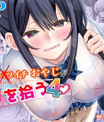 【せきれい33】45歳バツイチおやじがJKを拾う4｜制服-評価
