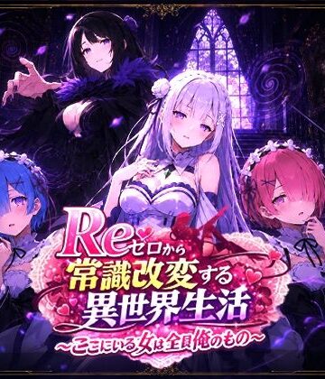 【派遣社員】Reゼロから常識改変する異世界生活〜ここにいる女は全員俺のもの〜｜辱め-評価