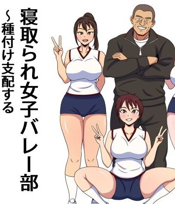 【エクソダス祖師谷】寝取られ女子バレー部 種付け支配するセクハラコーチ｜処女-評価