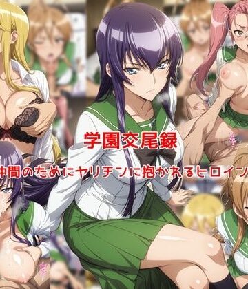 【私はいつでもここにいる】学園交尾録〜仲間のためにヤリチンに抱かれるヒロイン達〜｜制服-評価