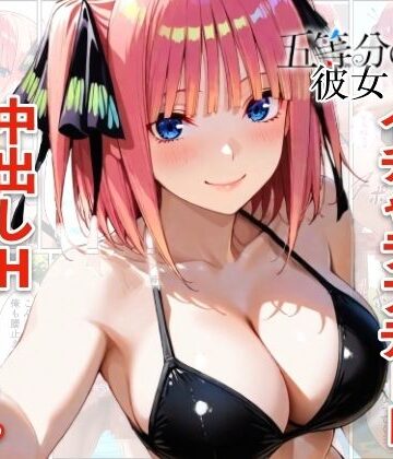 【メロンパンナ】中野二乃とプールでイチャラブデート 中出しHをした話｜巨乳-評価