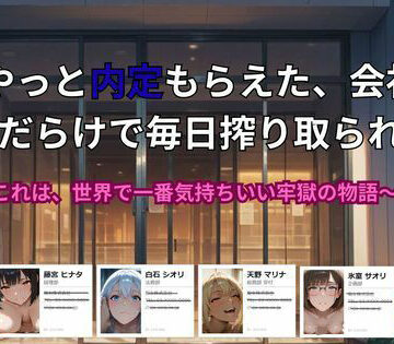 【ごぶ太の仲良しチャンネル】やっと内定もらえた、会社が 痴女だらけで毎日搾り取られる話。〜これは、世界で一番気持ちいい牢獄の物語｜動画・アニメーション-評価