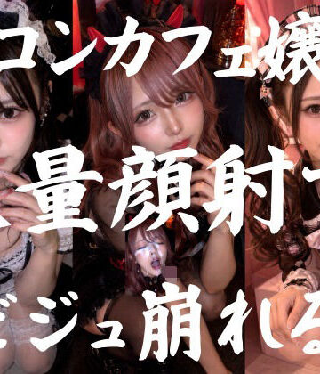 【AI顔射同好会】ビジュ最強のコンカフェ嬢19人、メイクバッチリ開店前に大量顔射で自慢のお顔がぐちゃぐちゃに。顔射オムニバス【4K超高画質縦動画】Facial Compilation｜ネコミミ・獣系-評価5.00
