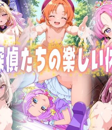 【ごかぼっちゃん】名探偵たちの楽しい休日｜変身ヒロイン-評価