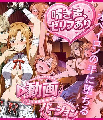 【zirouya】ティターニア・アスナ、オベイロンの手に堕ちる 動画バージョン｜巨乳-評価