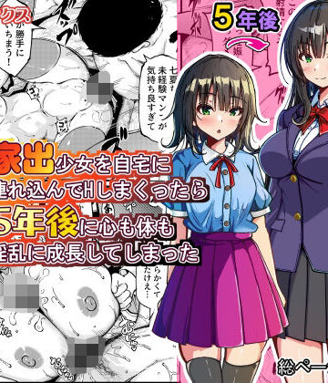 【ゆうやけボックス】家出少女を自宅に連れ込んでHしまくったら5年後に心も体も淫乱に成長してしまった｜制服-評価