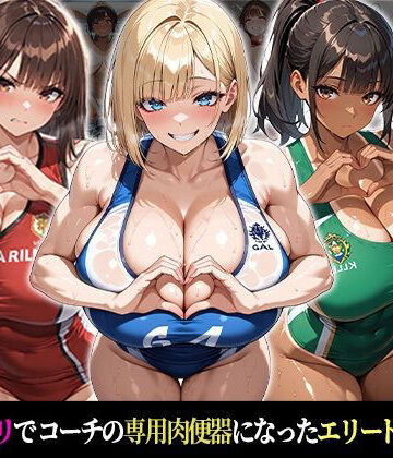 【おはぎ】催●支配！エリート陸上女子が専用肉便器に堕ちるまでの話Part.3 〜命令しなくても、もう止まれない〜｜巨乳-評価