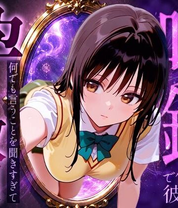 【絶頂倶楽部】喚鏡で作った彼女が何でも言うことを聞きすぎて孕ませ放題 古手○唯｜イラスト・CG集-評価