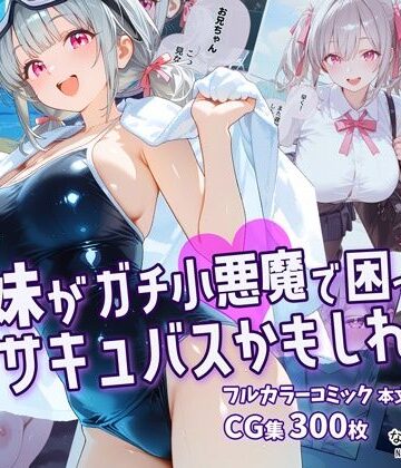 【なつプル】妹がガチ小悪魔で困ってますサキュバスかもしれない｜制服-評価