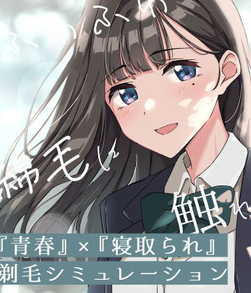 【ふじきの】【青春×寝取られ】ふわふわ綿毛に触れてみて。〜義妹の毛を剃るシミュレーション〜｜音声付き-評価4.00