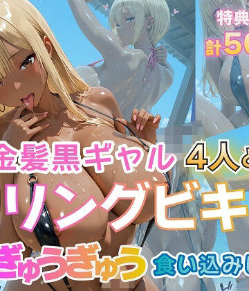 【金髪爆乳美女くらぶ】金髪黒ギャル4人とスリングビキニ 紐ぎゅうぎゅう食い込みビーチ｜ギャル-評価