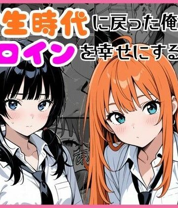 【しゃち】学生時代に戻った俺がヒロインを幸せにする話｜制服-評価