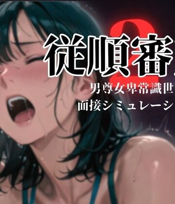 【ダウグアングジング】従順審査2｜羞恥-評価