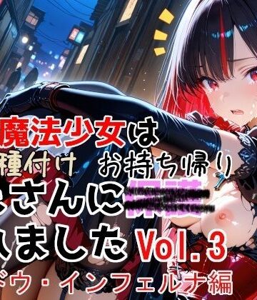 【種付けプレス加工株式会社】敗北魔法少女は種付けおじさんにお持ち帰りされました vol.3 シャドウ・インフェルナ編｜変身ヒロイン-評価5.00