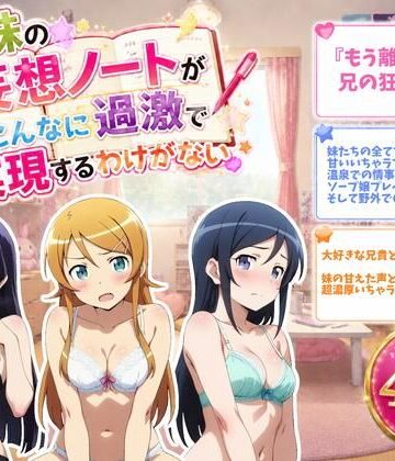 【ZACK販売所】俺の妹の妄想ノートがこんなに過激で実現するわけがない｜拘束-評価