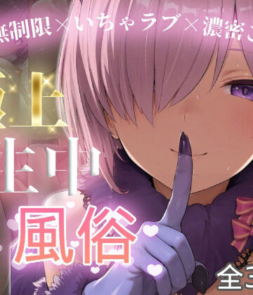 【chamo works】極上生中風俗〜時間無制限×いちゃラブ×濃密ご奉仕〜 -マシュ・キリ◯ライト-｜巨乳-評価