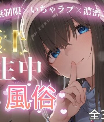 【chamo works】極上生中風俗〜時間無制限×いちゃラブ×濃密ご奉仕〜 -鷺◯文香-｜巨乳-評価