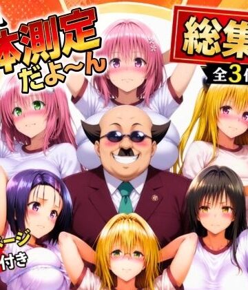 【あげもち】ワシ流 身体測定だよ〜ん 総集編｜辱め-評価