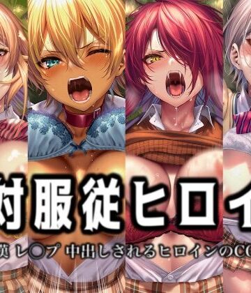 【イラスト18区】絶対服従ヒロイン -痴● レ◯プ 中出しされるヒロインのCG集- 食◯のソーマ編 4名｜辱め-評価