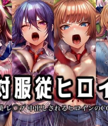 【イラスト18区】絶対服従ヒロイン -痴● レ◯プ 中出しされるヒロインのCG集-対◯忍編 4名｜辱め-評価1.00