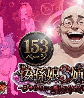 【うるわし校房】偽孫娘3姉妹〜ブサイクじじいの魔法でイケナイ子作り〜｜処女-評価