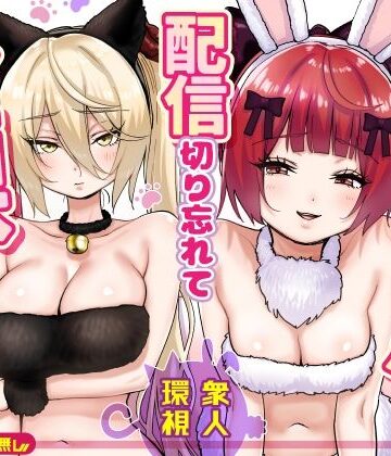 【P＆I】【朗報】人気ライバーさん 配信切り忘れて全裸を晒してしまう｜辱め-評価
