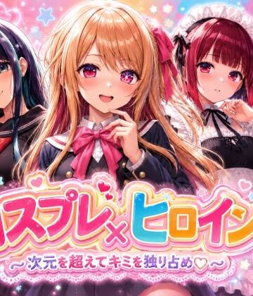 【シロップ＆クロミツ】【4Kセリフ付きアニメショーン】ヒロイン×コスプレ 推し〇子｜制服-評価1.00