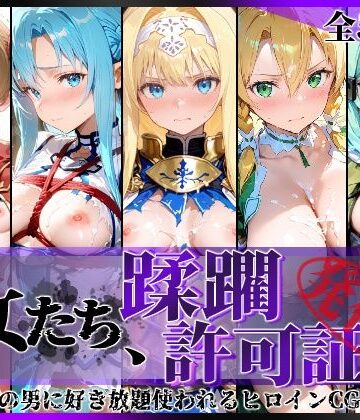 【陥落工房】その女たち、蹂躙許可証発行済み -街の男たちに好き放題使われるヒロインCG集- 仮想世界の女編｜拘束-評価5.00