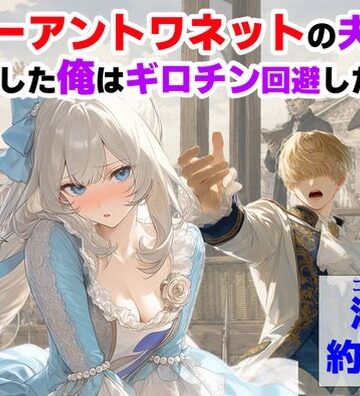 【【ハマダ商店】】マリーアントワネットの夫に転生した俺は、ギロチン処刑を回避したい件｜処女-評価