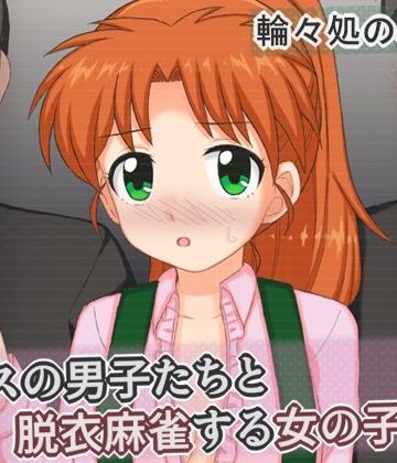【輪々処】クラスの男子たちと脱衣麻雀する女の子の話｜辱め-評価
