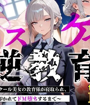 【むち妻】【セリフあり・154P】ドスケベ逆教育〜無表情クール美女の教育係が寝取られ、デカ尻を叩かれてドM堕ちするまで〜｜巨乳-評価
