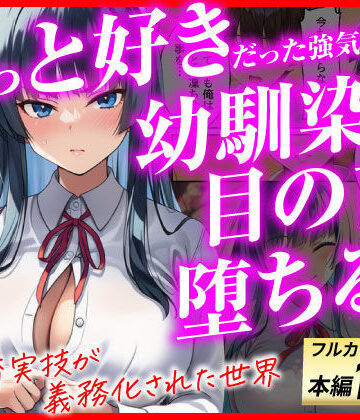 【あまくち工房】ずっと好きだった強気な俺の幼馴染が、セックス実習で目の前で堕とされた話〜性教育実技が義務化された世界〜｜辱め-評価5.00